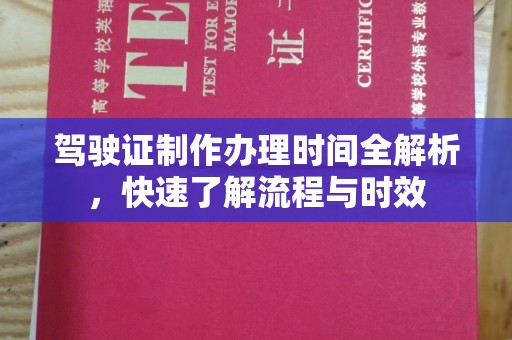 平潭驾驶证制作办理时间全解析，快速了解流程与时效