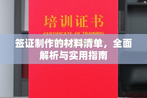 永安签证制作的材料清单，全面解析与实用指南