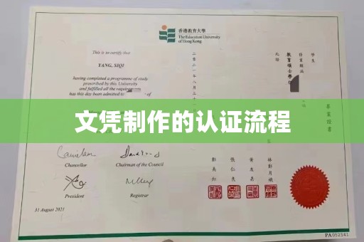 临县文凭制作的认证流程