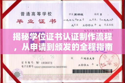 阿鲁科尔沁旗揭秘学位证书认证制作流程，从申请到颁发的全程指南