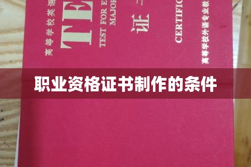 当涂职业资格证书制作的条件
