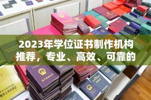 鹿泉2023年学位证书制作机构推荐，专业、高效、可靠的解决方案